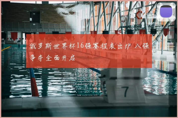 俄罗斯世界杯16强赛程表出炉 八强争夺全面开启