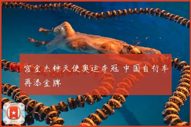 宫金杰钟天使奥运夺冠 中国自行车再添金牌
