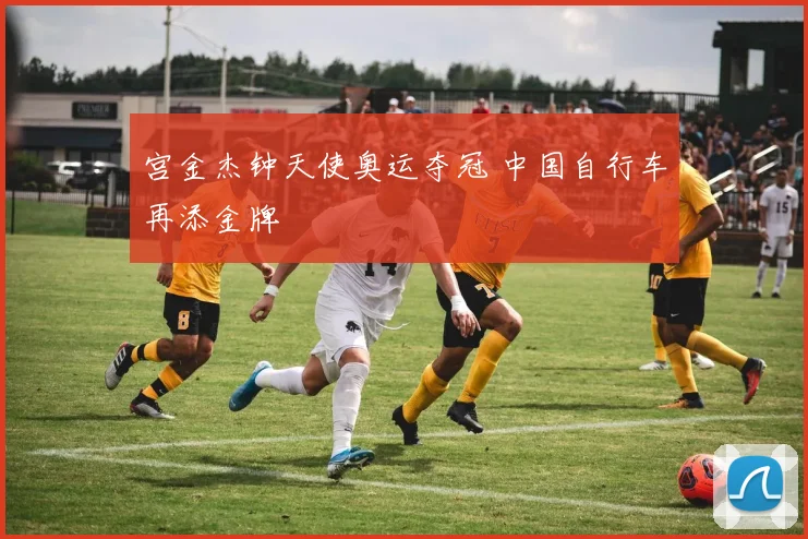 宫金杰钟天使奥运夺冠 中国自行车再添金牌