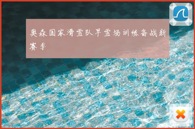 奥森国家滑雪队旱雪场训练备战新赛季