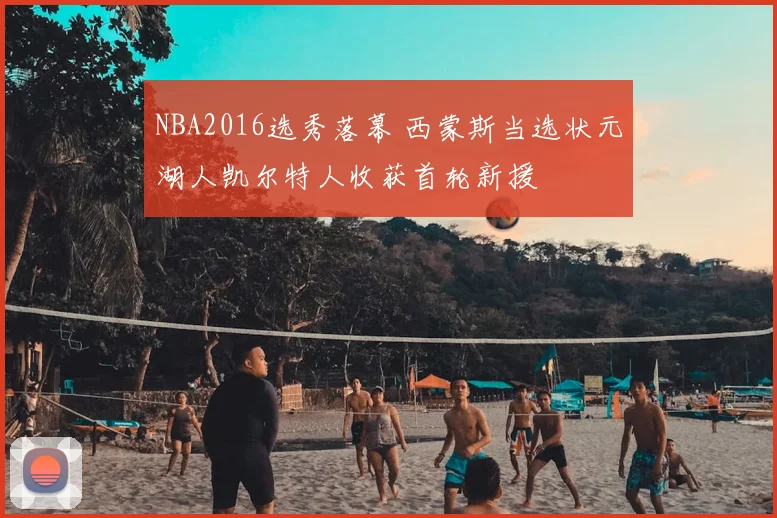 NBA2016选秀落幕 西蒙斯当选状元湖人凯尔特人收获首轮新援