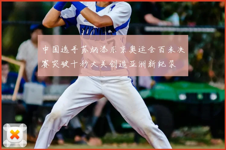 中国选手苏炳添东京奥运会百米决赛突破十秒大关创造亚洲新纪录