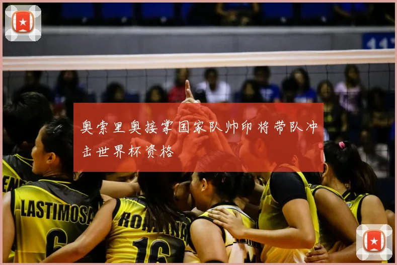 奥索里奥接掌国家队帅印将带队冲击世界杯资格