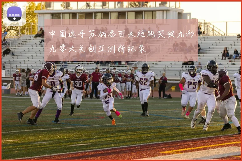 中国选手苏炳添百米短跑突破九秒九零大关创亚洲新纪录