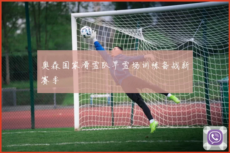奥森国家滑雪队旱雪场训练备战新赛季