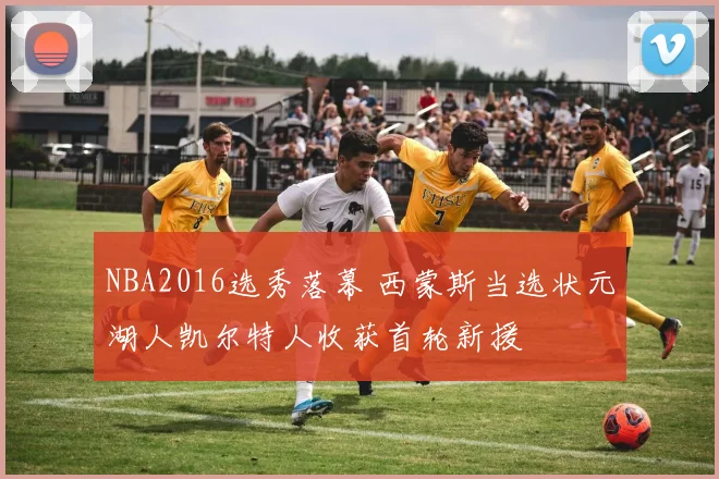 NBA2016选秀落幕 西蒙斯当选状元湖人凯尔特人收获首轮新援