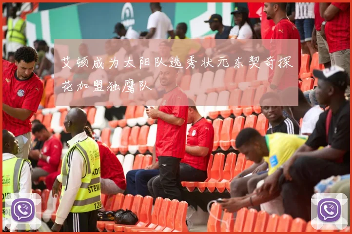 艾顿成为太阳队选秀状元东契奇探花加盟独鹰队