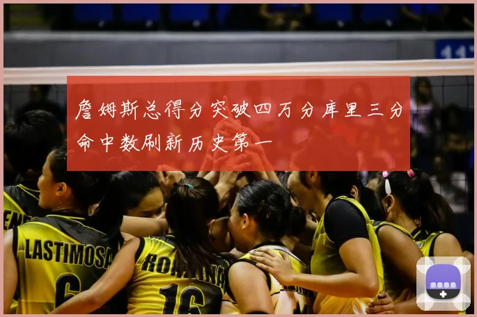 詹姆斯总得分突破四万分库里三分命中数刷新历史第一