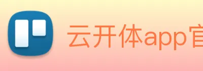 云开体app官网登录入口 Logo